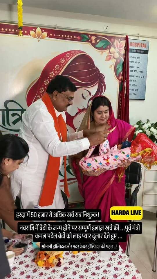 नवरात्रि में बेटी के जन्म होने पर सम्पूर्ण इलाज़ खर्च फ्री ...पूर्व मंत्री कमल पटेल बेटी को लाड़ प्यार दुलार देते हुए ...
#harda