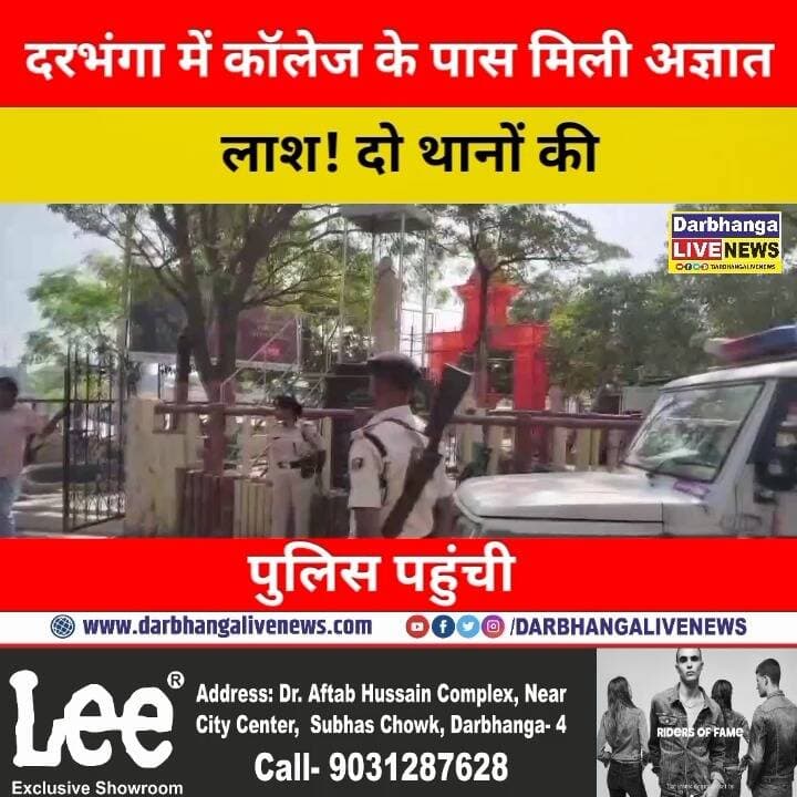 दरभंगा में कॉलेज के पास मिली अज्ञात लाश! दो थानों की पुलिस पहुंची, फिर क्षेत्राधिकार को लेकर क्यों उलझा मामला?