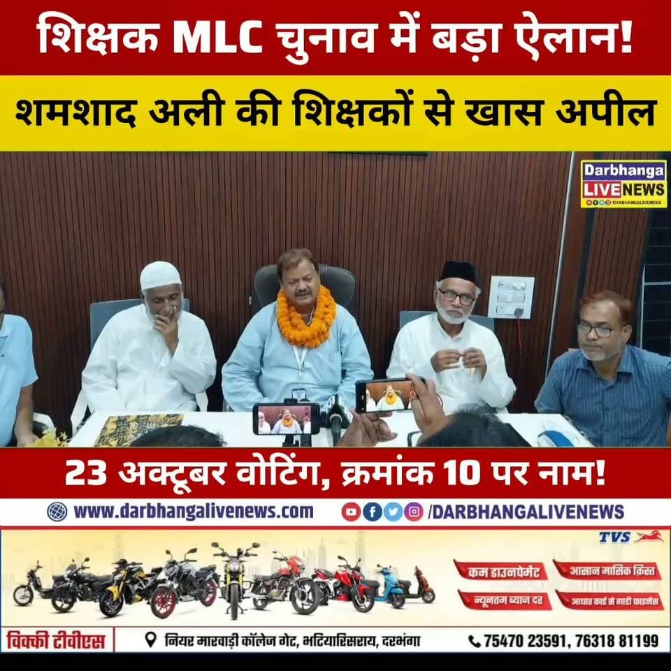 🔥 शिक्षक MLC चुनाव में शमशाद अली की बड़ी अपील! 23 अक्टूबर को वोटिंग, नंबर 10 पर नाम—शिक्षकों से क्या कहा?