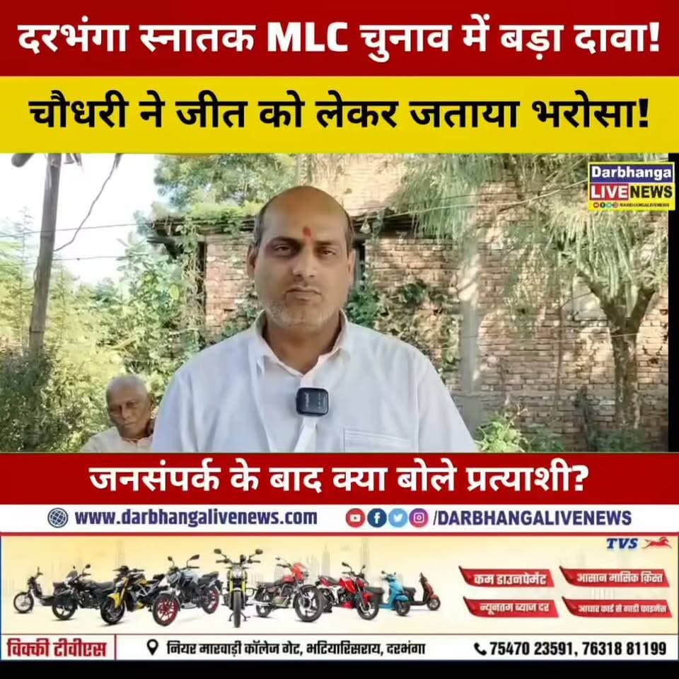 Darbhanga स्नातक चुनाव में कृष्ण मोहन चौधरी का बड़ा दावा, जनसंपर्क के बाद जीत को लेकर आश्वस्त