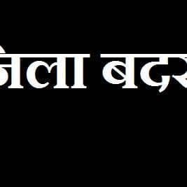 *UK : नैनीताल में कानून व्यवस्था को लेकर DM द्वारा गुंडा एक्ट में 5 व्यक्तियों को किया जिला बदर* https://nationalvani.com/5-individuals-externed-by-dm-in-nainital-district/
DIPR NAINITAL