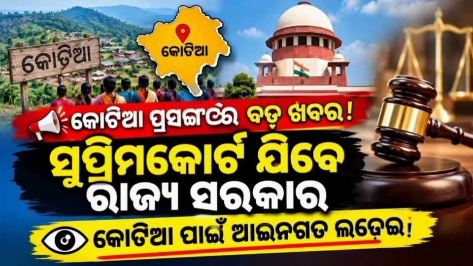 #କୋଟିଆ_ପ୍ରସଙ୍ଗରେ_ବଡ଼_ଖବର
ସୁପ୍ରିମକୋର୍ଟ ଯିବେ ରାଜ୍ୟ ସରକାର,କୋଟିଆ ପାଇଁ ଆଇନଗତ ଲଢ଼େଇ #Kotiaissue #NATIONAL24