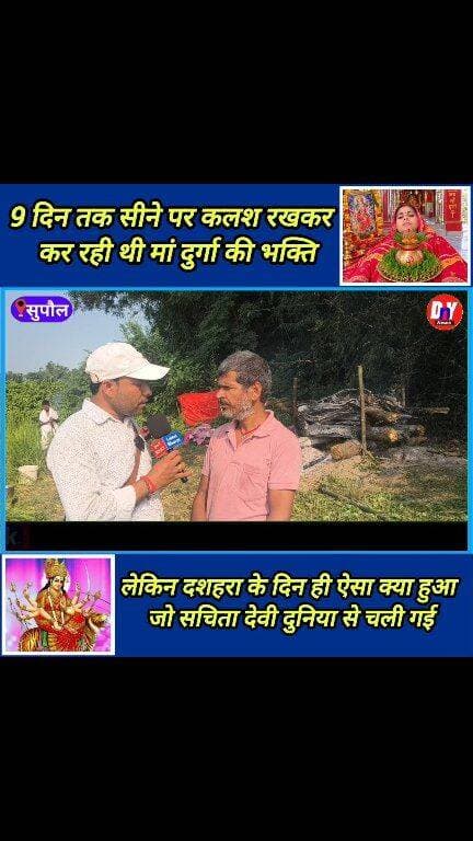 😭 9 दिन तक बिना अन्न जल के सचिता देवी कर रही थी मां दुर्गा की भक्ति, दुनिया छोड़ गई 😢 #sachita_Devi #triveniganj_News #triveniganj_Supaul #viral_news #Durga_Puja_news #Navratri #dny_news #birendra_Yadav
