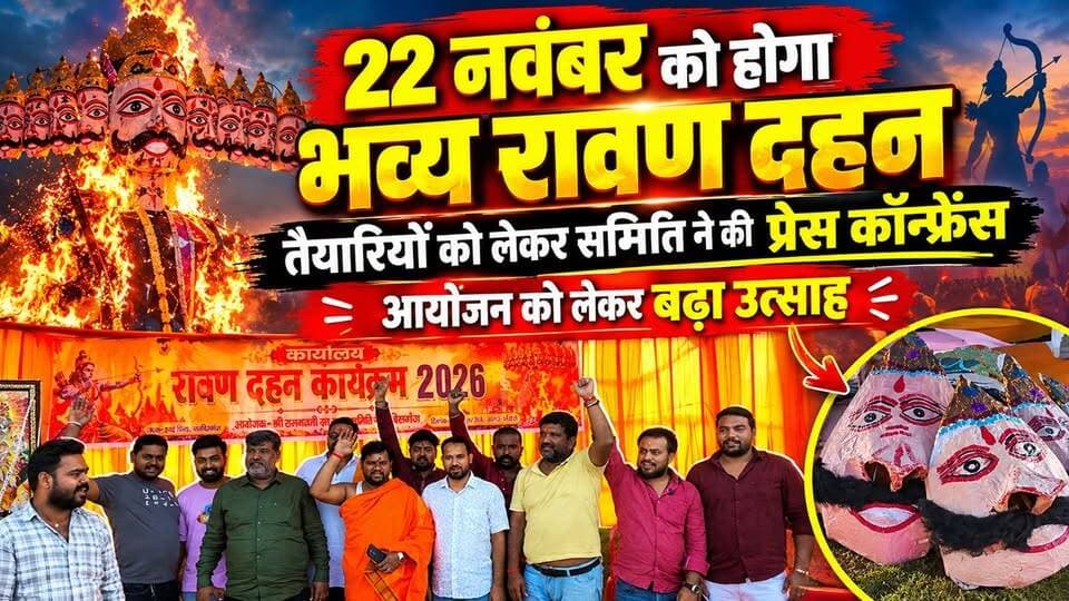 22 नवंबर को होगा भव्य रावण दहन, तैयारियों को लेकर समिति ने की प्रेस कॉन्फ्रेंस; आयोजन को लेकर बढ़ा उत्साह!