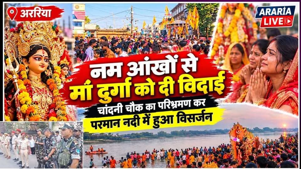 अररिया: नम आंखों से मां दुर्गा को दी विदाई, चांदनी चौक का परिभ्रमण कर परमान नदी में हुआ विसर्जन।