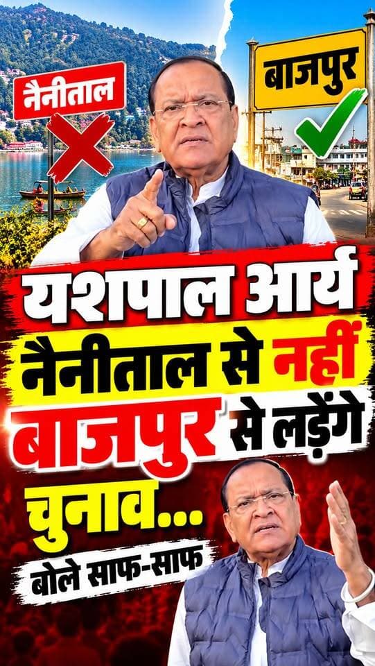 #कांग्रेस के नेता प्रतिपक्ष #यशपाल_आर्य #नैनीताल से नहीं #बाजपुर से लड़ेंगे चुनाव...