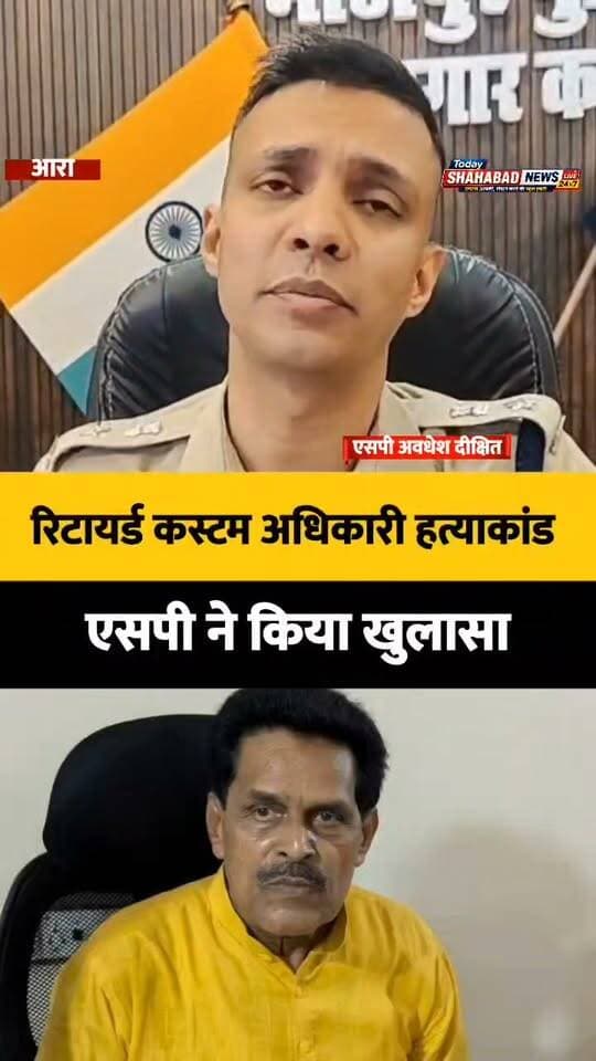 रिटायर्ड कस्टम अधिकारी हत्याकांड का खुलासा, कथित पत्रकार समेत चार गिरफ्तार
वारदात के बाद पत्नी के खाते में डाले रुपये,हत्या के बाद भागने की थी तैयारी, नया मोबाइल-सिम खरीदा और बदली पहचान, पुलिस ने दबोचा
भोजपुर पुलिस ने रिटायर्ड कस्टम अधिकारी रामकुमार सिंह हत्याकांड का खुलासा कर दिया है। एसपी अवधेश दीक्षित ने मामले का खुलासा करते हुए बताया कि जमीन विवाद में हत्या की वारदात को अंजाम दिया गया था। इस मामले में कथित पत्रकार समेत चार आरोपितों को गिरफ्तार किया गया है। पुलिस के मुताबिक, हत्या के बाद आरोपितों ने गिरफ्तारी से बचने की तैयारी शुरू कर दी थी। इसके लिए नया मोबाइल फोन और नया सिम कार्ड खरीदा गया। साथ ही अपने बैंक खाते में मौजूद रुपये पत्नी के खाते में स्थानांतरित कर दिए गए, ताकि आगे की योजना बनाई जा सके। जांच में यह भी सामने आया कि आरोपित अलग-अलग जगहों पर अलग-अलग पहचान बताकर रहने और पुलिस से बचने की तैयारी में थे। हालांकि, पुलिस ने छानबीन के बाद चार आरोपितों को गिरफ्तार कर लिया। एसपी अवधेश दीक्षित के अनुसार, पुलिस मामले के सभी पहलुओं की जांच कर रही है और आरोपितों से पूछताछ के आधार पर आगे की कार्रवाई की जा रही है।