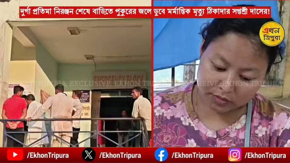 শশুড় বাড়ির পাশ্ববর্তী বাড়িতে দুর্গা প্রতিমা নিরঞ্জন শেষে, বাড়িতে পুকুরের জলে ডুবে মর্মান্তিক মৃত্যু রাজধানী'র বিশিষ্ট ঠিকাদার সপ্তশ্রী দাসের!