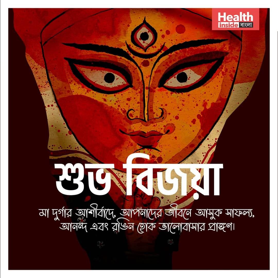 সকলে সুস্থ থাকুন এবং বাড়ির সকলকে নিয়ে আনন্দে মেতে উঠুন 🙏