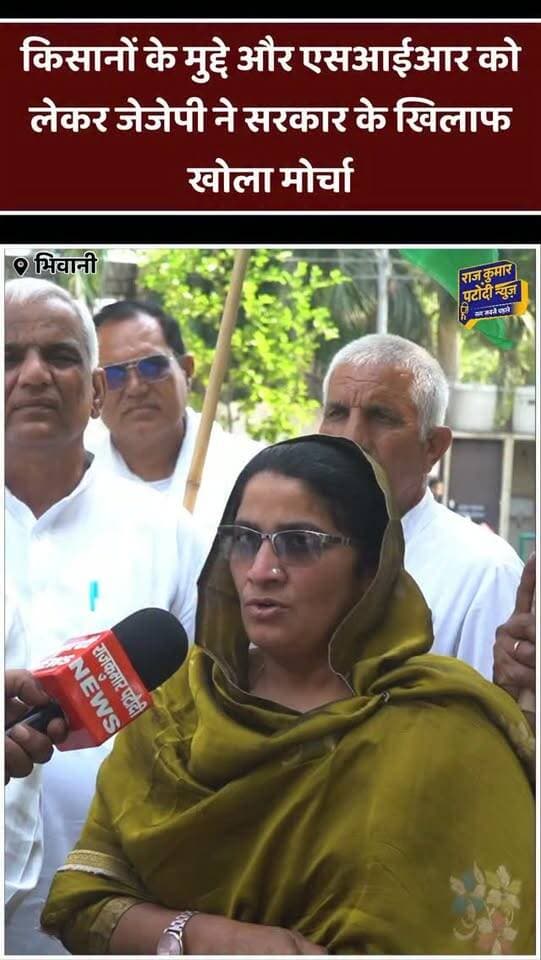 JJP का सरकार के खिलाफ मोर्चा!
SIR और गेहूं MSP को लेकर सौंपा ज्ञापन। किसानों और आम जनता से जुड़े मुद्दों पर JJP ने सरकार के खिलाफ आवाज बुलंद की।
पूरी खबर और ग्राउंड रिपोर्ट के लिए वीडियो देखें। 🎥
📺 Watch Full Video — Rajkumar Patoudi News YouTube Par
#RajKumarPatoudiNews #JJP #HaryanaNews #bhiwani #kisan