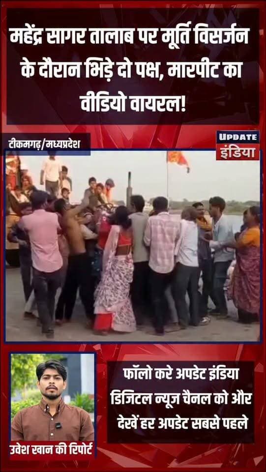 महेंद्र सागर तालाब पर मूर्ति विसर्जन के दौरान भिड़े दो पक्ष, मारपीट का वीडियो वायरल! #news #bigbreaking #mpnews #tikamgarh #viralvideos