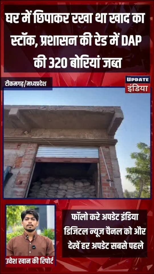 घर में छिपाकर रखा था खाद का
स्टॉक, प्रशासन की रेड में DAP
की 320 बोरियां जब्त.. #news #bigbreaking #mpnews #tikamgarh #tikamgarhnews हमारा टीकमगढ़ TheBharat/द भारत Public Tikamgarh खबर टीकमगढ़ Public Public Sagar Collector Tikamgarh Hindi panchayat- हिंदी पंचायत Bundeli Chugli PRO Tikamgarh