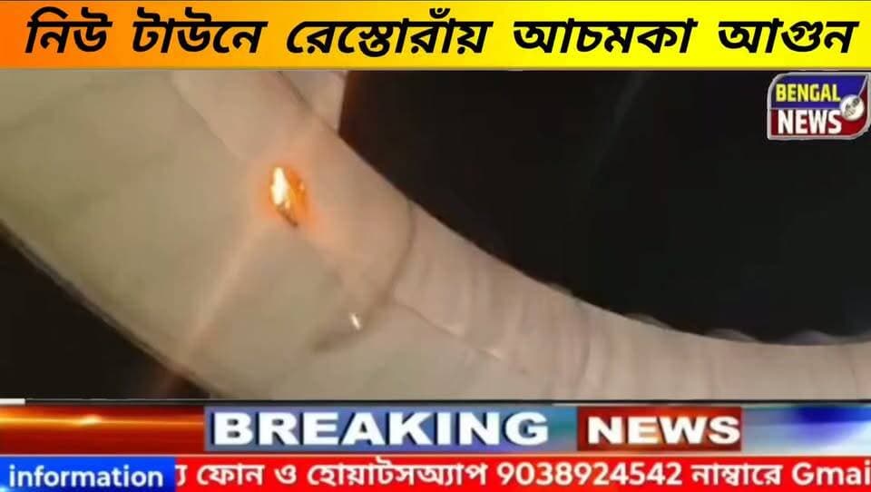 নিউ টাউনে রেস্তোরাঁয় আচমকা আগুন! দমকল-পুলিশের তৎপরতায় দ্রুত নিয়ন্ত্রণে, স্বাভাবিক যান চলাচল #BengalNews #Newtown