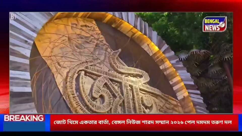 জোট থিমে একতার বার্তা, বেঙ্গল নিউজ শারদ সম্মান ২০২৬ পেল দমদম তরুণ দল #BengalNews #Dumdum #Tarundal
