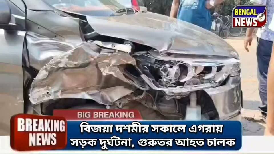 বিজয়া দশমীর সকালে এগরায় সড়ক দুর্ঘটনা, গুরুতর আহত চালক #BengalNews #Breaking News