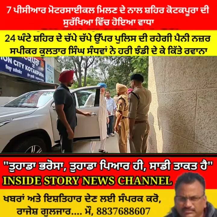 ਕੋਟਕਪੂਰਾ ਸ਼ਹਿਰ ਦੇ ਚੱਪੇ ਚੱਪੇ ਉੱਪਰ ਰਹੇਗੀ ਫਰੀਦਕੋਟ ਪੁਲਿਸ ਦੀ ਨਜ਼ਰ, ਸਪੀਕਰ ਕੁਲਤਾਰ ਸਿੰਘ ਸੰਧਵਾਂ ਨੇ 7 ਪੀਸੀਆਰ ਮੋਟਰਸਾਈਕਲਾਂ ਨੂੰ ਝੰਡੀ ਦੇ ਕੀਤਾ ਰਵਾਨਾ।