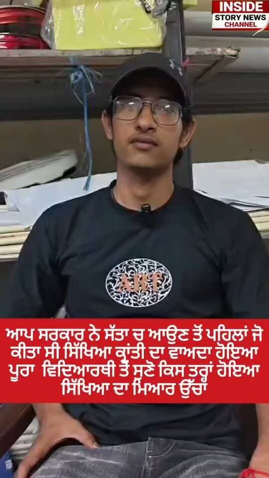 ਸਰਕਾਰੀ ਸਕੂਲ ਦੇ ਵਿਦਿਆਰਥੀ ਤੋਂ ਸੁਣੋ ਕਿਸ ਤਰ੍ਹਾਂ ਹੋਇਆ ਸਿੱਖਿਆ ਦਾ ਮਿਆਰ ਉੱਚਾ, ਆਪ ਸਰਕਾਰ ਨੇ ਸਿੱਖਿਆ ਕ੍ਰਾਂਤੀ ਨੂੰ ਲੈ ਕੇ ਕੀਤਾ ਸੀ ਵਾਅਦਾ ਜੋ ਹੋਇਆ ਪੂਰਾ।