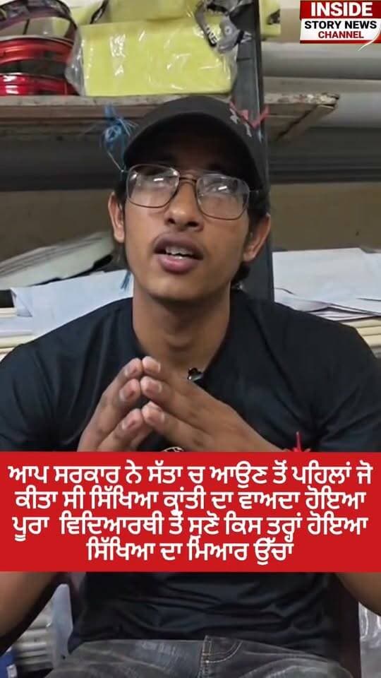 ਸਰਕਾਰੀ ਸਕੂਲ ਦੇ ਵਿਦਿਆਰਥੀ ਤੋਂ ਸੁਣੋ ਕਿਸ ਤਰ੍ਹਾਂ ਹੋਇਆ ਸਿੱਖਿਆ ਦਾ ਮਿਆਰ ਉੱਚਾ, ਆਪ ਸਰਕਾਰ ਨੇ ਸਿੱਖਿਆ ਕ੍ਰਾਂਤੀ ਨੂੰ ਲੈ ਕੇ ਕੀਤਾ ਸੀ ਵਾਅਦਾ ਜੋ ਹੋਇਆ ਪੂਰਾ।
