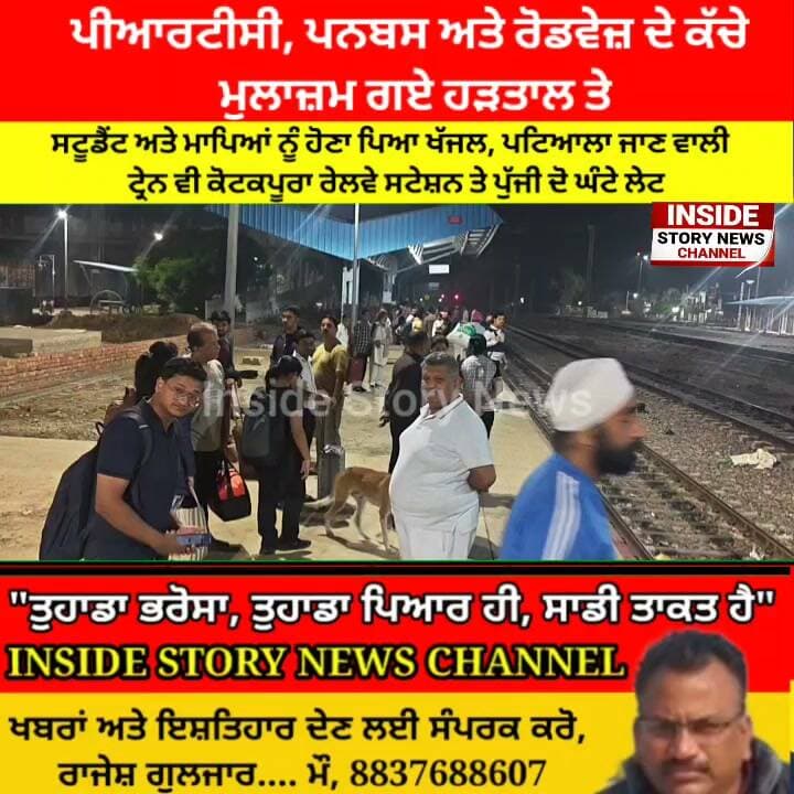 ਪੀਆਰਟੀਸੀ ਪਨਬੱਸ ਅਤੇ ਰੋਡਵੇਜ਼ ਦੇ ਕੱਚੇ ਮੁਲਾਜ਼ਮ ਗਏ ਹੜਤਾਲ ਉਪਰ ਕੀਤਾ ਚੱਕਾ ਜਾਮ, ਸਟੂਡੈਂਟ ਅਤੇ ਮਾਪਿਆਂ ਨੂੰ ਹੋਣਾ ਪਿਆ ਖੱਜਲ ਪਟਿਆਲਾ ਜਾਣ ਵਾਲੀ ਟ੍ਰੇਨ ਵੀ ਦੋ ਘੰਟੇ ਹੋਈ ਲੇਟ।