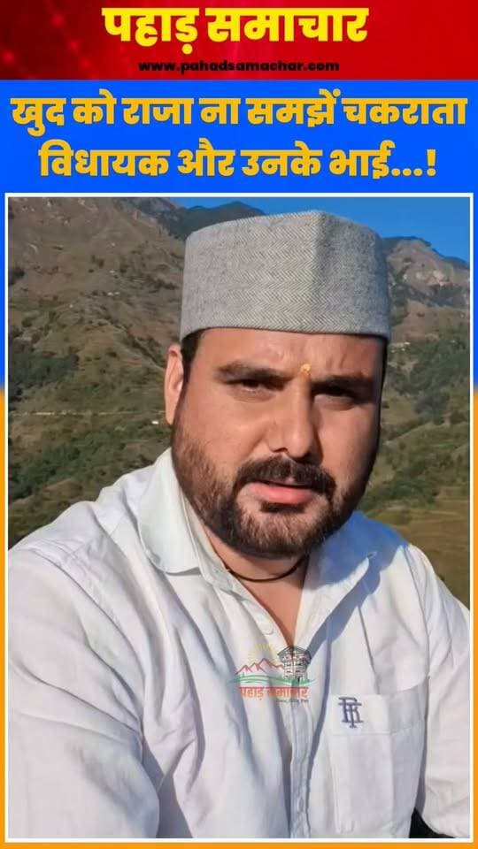 ऑडियो वायरल होने के बाद बोली बॉबी पंवार-खुद को राजा ना समझें चकराता विधायक और उनका परिवार
चकराता विधायक प्रीतम सिंह के भाई के कथित ऑडियो के वायरल होने के बाद उत्तराखंड की सियासत में बयानबाजी तेज हो गई है। उत्तराखंड स्वाभिमान मोर्चा के अध्यक्ष बॉबी पंवार ने प्रीतम सिंह और उनके परिवार पर निशाना साधते हुए कहा कि राजनीतिक पद पाकर विधायक और उनके भाई खुद को राजा न समझें।
बॉबी पंवार ने देहरादून के जिलाधिकारी और एसएसपी से मामले का संज्ञान लेने की अपील करते हुए चेतावनी दी कि यदि बालकराम और उनके परिवार को किसी भी तरह का नुकसान पहुंचता है, तो इसकी पूरी जिम्मेदारी शासन-प्रशासन की होगी।
#Uttarakhand #बॉबीपंवार #प्रीतमसिंह #चकराता #उत्तराखंडस्वाभिमानमोर्चा #UttarakhandPolitics #पहाड़समाचार #pahadsamachar #NewsUpdate #newsfeed #PritamSingh #Congress #dehradun #chamansingh