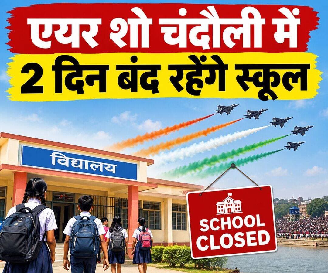 एयर शो के चलते चंदौली में दो दिन बंद रहेंगे स्कूल. इन ब्लाक क्षेत्रों के विद्यालयों में नहीं होगा पठन-पाठन. पूरी खबर कमेंट बॉक्स में