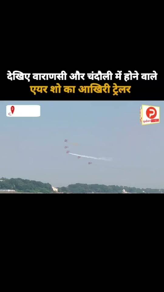 देखिए वाराणसी और चंदौली में होने वाले एयर शो का आखिरी ट्रेलर. 22 अक्टूबर से भव्य शुरुआत #video #चंदौली #airshow