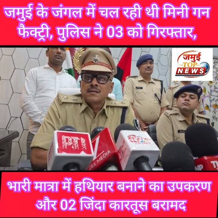 जमुई: जंगल में मिनी गन फैक्ट्री का पर्दाफाश, 03 गिरफ्तार
जमुई जिले के सिकंदरा थाना क्षेत्र अंतर्गत मिर्जा पाठकचक के नहर पार जंगल में पुलिस ने मिनी गन फैक्ट्री का पर्दाफाश किया है। मामले में तीन आरोपितों को भी गिरफ्तार किया गया है। साथ ही मौके से दो जिंदा कारतूस, ड्रिल मशीन समेत अवैध हथियार बनाने में इस्तेमाल होने वाले कई उपकरण और सामग्री बरामद की गई है। यह कामयाबी चोरी के कांड में पकड़े गए संदिग्ध से पूछताछ के बाद पुलिस को मिली है। उक्त जानकारी बुधवार की दोपहर बाद 3:00 बजे SP विश्वजीत दयाल ने दी है।
उन्होंने बताया कि 20 अक्टूबर 2026 को सिकंदरा थाना कांड संख्या 283/2026 के तहत दर्ज चोरी के मामले में संदिग्ध छोटू पासवान उर्फ टीनू कुमार को हिरासत में लेकर पूछताछ की गई थी। पूछताछ के दौरान मिली जानकारी और उसकी निशानदेही पर डीआईयू तथा सिकंदरा थाने की पुलिस ने मिर्जा पाठकचक के नहर पार जंगल में छापेमारी की। तलाशी के दौरान वहां अवैध रूप से हथियार बनाने का काम किए जाने का खुलासा हुआ और
पुलिस ने इस मामले में छोटू पासवान उर्फ टीनू कुमार, मिनी गन फैक्ट्री के कथित संचालक जमशेद अली उर्फ तौफीक मलिक और उसके सहयोगी डब्लू कुमार को गिरफ्तार किया है। छोटू पासवान उर्फ टीनू कुमार मिर्चा गांव का निवासी है। वहीं, जमशेद अली उर्फ तौफीक मलिक आमीन गांव और डब्लू कुमार मिर्चा गांव का निवासी बताया गया है। पुलिस के मुताबिक, पूछताछ में हथियार निर्माण से जुड़ी गतिविधियों के संबंध में जानकारी मिली है। मामले में अन्य लोगों की संलिप्तता और संभावित आपराधिक नेटवर्क के संबंध में भी जांच की जा रही है।
छापेमारी के दौरान पुलिस ने हथियार बनाने में इस्तेमाल होने वाली मशीनों, औजारों और अन्य सामग्री को जब्त किया है। बरामद सामान में दो जिंदा कारतूस (.315 बोर), एक ड्रिल मशीन, एक हैंड बेस, एक मैगजीन फार्मा, 12 साइकिल फार्मा, पांच गोल रेती, एक मैगजीन स्प्रिंग, तीन चदरा, 12 हैक्सा ब्लेड, पांच वायरल स्प्रिंग और तीन ड्रिल बिट शामिल हैं। इसके अलावा बड़ी संख्या में छोटे-छोटे उपकरण और हथियार निर्माण में इस्तेमाल होने वाली अन्य सामग्री भी बरामद की गई है।
एसपी के अनुसार, पूछताछ के दौरान हथियार निर्माण से जुड़े लोगों के मुंगेर से संपर्क होने की जानकारी भी सामने आई है। हालांकि, इस संबंध में विस्तृत जानकारी और अन्य लोगों की भूमिका की पुष्टि पुलिस जांच पूरी होने के बाद ही हो सकेगी। फिलहाल पुलिस गिरफ्तार आरोपितों से पूछताछ कर मिनी गन फैक्ट्री के नेटवर्क, हथियार निर्माण के उद्देश्य और इसमें शामिल अन्य लोगों के बारे में जानकारी जुटा रही है। #jamui #jamuiPolice #crime #police
