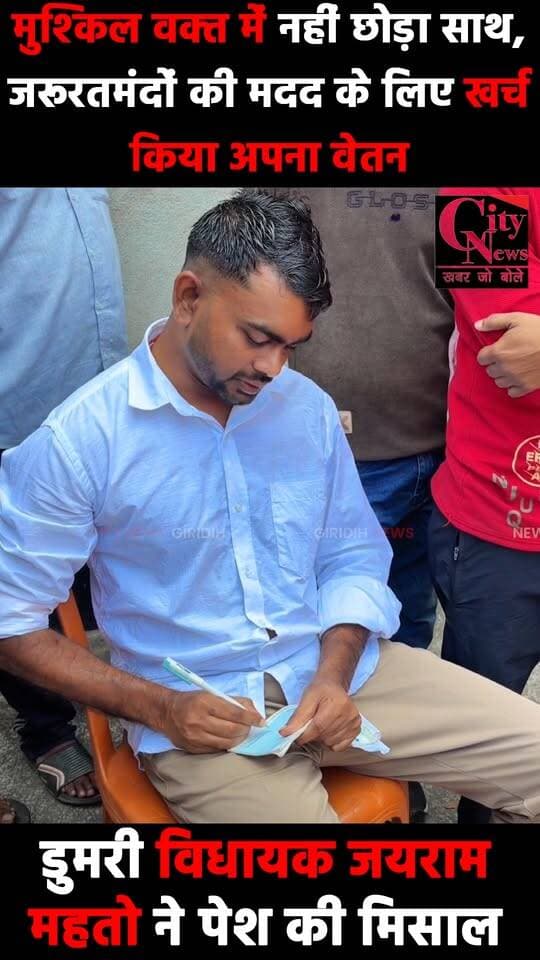 जनता दरबार में चार जरूरतमंद परिवारों को निजी वेतन से आर्थिक सहायता, थैलेसीमिया पीड़ित अन्वी के इलाज में भी सहयोग
.
.
#JairamMahto