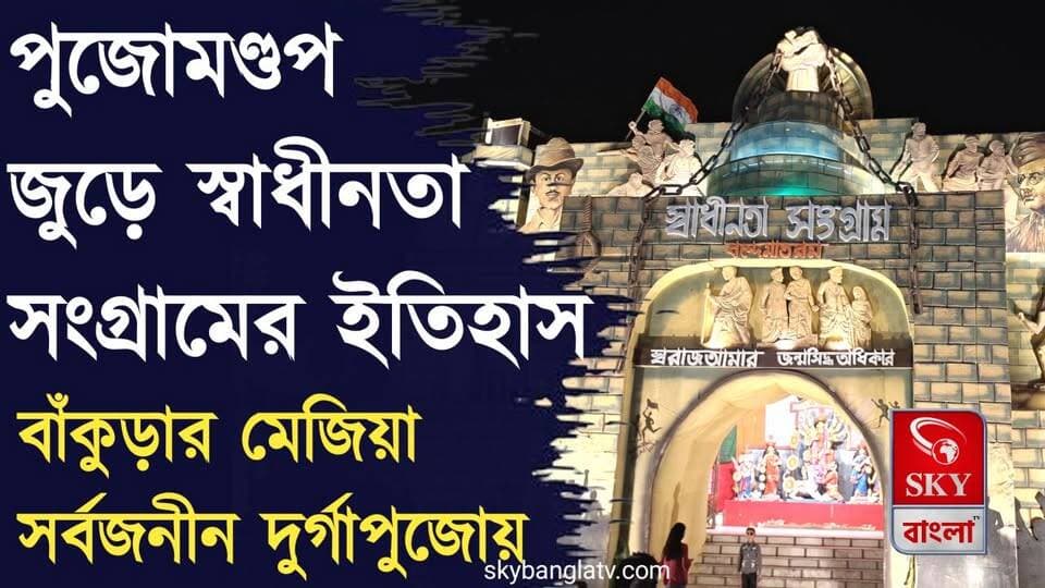 পুজোমণ্ডপ জুড়ে থাকছে শুধুই স্বাধীনতা সংগ্রামের ইতিহাস! অভিনব থিম মেজিয়ায়
#𝗕𝗮𝗻𝗸𝘂𝗿𝗮 #durgapuja #india #iloveindia #highlights #skybangla