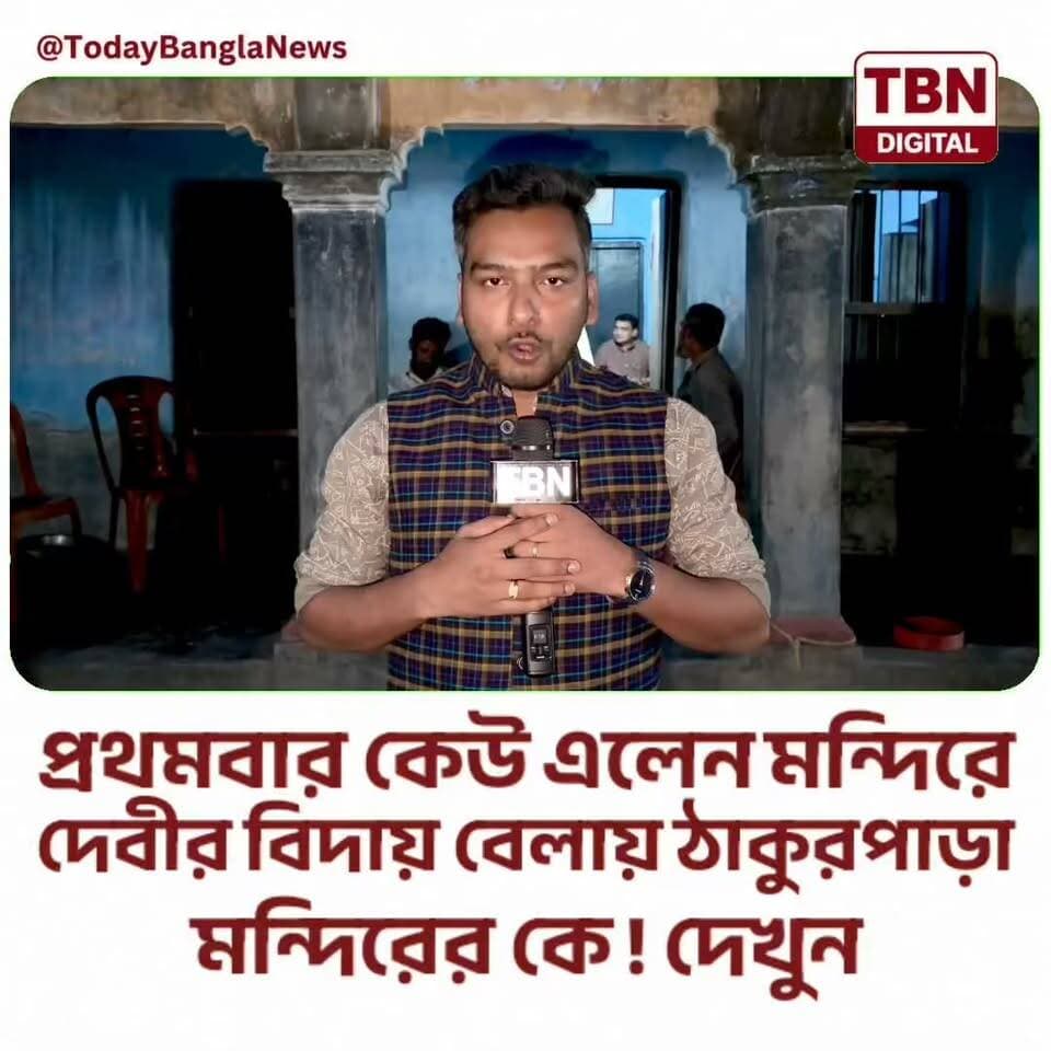 মুর্শিদাবাদের প্রাচীন ঠাকুরপাড়ার মন্দিরে প্রথমবার এলেন অতিথি! ২৪ পরিবারের উদ্যোগে দুর্গাপুজো, ঘিরে চর্চা—