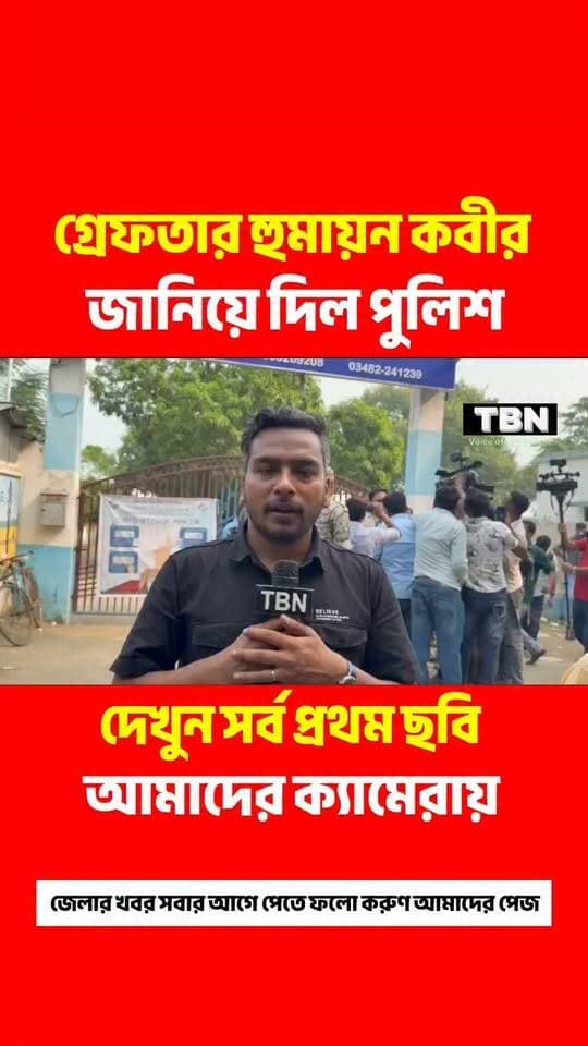 আজকের সব থেকে বড় খবর আটক নয় গ্রেফতার করা হয়েছে হুমায়ন কবীর কে জানিয়ে দিল পুলিশ।