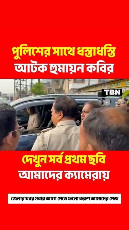 এই মুহূর্তের সব থেকে বড় খবর পুলিশের সাথে ধস্তাধস্তি আটক হুমায়ুন।