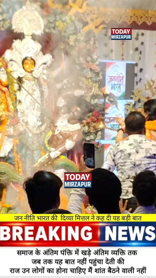 मिर्जापुर में गरजीं पूर्व IAS दिव्या मित्तल - बोलीं, जब तक अंतिम व्यक्ति तक न्याय नहीं पहुंचेगा,चैन से नहीं बैठूंगी, सुनें वायरल बयान
#DivyaMittalViral #ExIASStatement #MirzapurPolitics #ViralBayan #TodayMirzapur