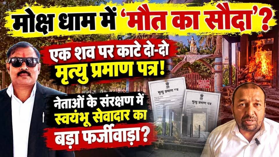मो*क्ष धाम में सौदा? एक श*व पर काटे दो-दो मृ*त्यु प्रमाण पत्र! #रुद्रपुर में नेताओं के संरक्षण में #स्वयंभू_सेवादार का बड़ा #फर्जीवाड़ा ?
#AwaazIndiaDigital #Uttarakhand #Rudrapur #TranjitCamp #AlokRoy #SanjayKirtaniya #DilipAdhikari #RudrapurNagarNigam #VikasSharma #ViralNews