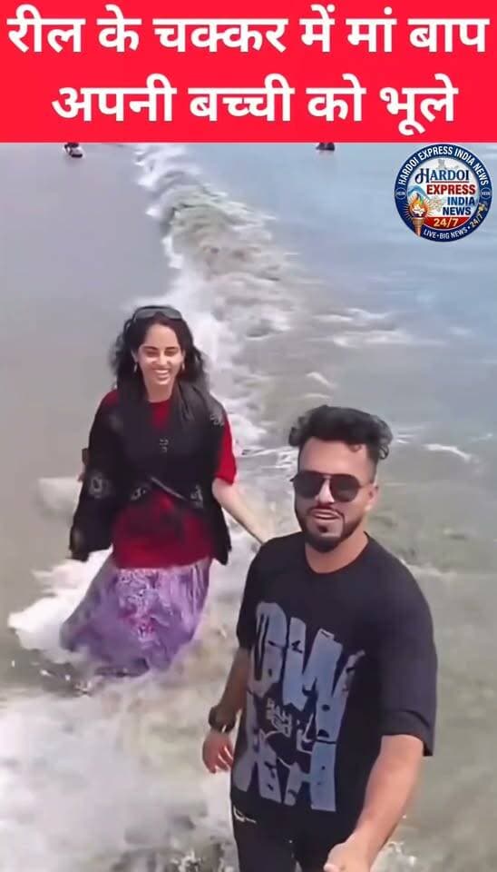 रील के चक्कर में अपनी ही बच्ची को भूले माता-पिता; बीच समंदर में लहरों के बीच अकेली नजर आई छोटी बच्ची, वीडियो वायरल
सोशल मीडिया पर इन दिनों रील्स बनाने का क्रेज इस कदर बढ़ गया है कि लोग अपनी सुरक्षा और जिम्मेदारी तक भूल रहे हैं। समुद्र तट (बीच) का एक ऐसा ही हैरान कर देने वाला वीडियो सामने आया है, जिसमें माता-पिता सोशल मीडिया के लिए रील बनाने में इतने मशगूल नजर आए कि वे अपनी छोटी सी बच्ची को ही भूल गए।
वायरल हो रहे वीडियो में देखा जा सकता है कि समुद्र किनारे एक जोड़ा (माता-पिता) कैमरे के सामने रील शूट करने और पोज देने में व्यस्त है। इसी दौरान उनके साथ आई एक छोटी बच्ची पानी की तेज लहरों के बीच अकेले ही गिरती-पड़ती और संघर्ष करती नजर आ रही है। माता-पिता का ध्यान अपनी संतान पर न होने के कारण एक बड़ा हादसा होते-होते टला, जिसे देखकर वहां मौजूद अन्य लोगों ने बच्ची की सुधि ली
इस घटना का वीडियो इंटरनेट पर तेजी से वायरल हो रहा है। वीडियो सामने आने के बाद सोशल मीडिया यूजर्स माता-पिता की इस भारी लापरवाही पर कड़ी नाराजगी जता रहे हैं और सवाल उठा रहे हैं कि आखिर लोग लाइक्स और व्यूज के चक्कर में बच्चों की जान को जोखिम में क्यों डाल रहे हैं।
