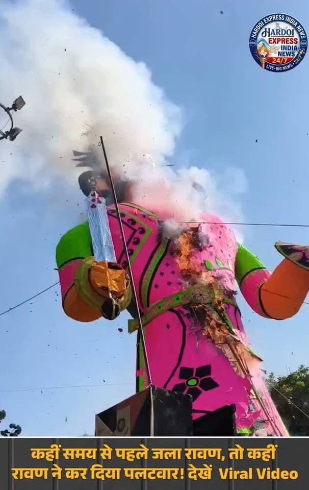 दशहरे के बाद सोशल मीडिया पर छाए रावण दहन के अजीबोगरीब और मजेदार वीडियो, कहीं जली धोती तो कहीं हुआ 'जवाबी हमला'
देशभर में दशहरा पर्व संपन्न होने के बाद सोशल मीडिया पर रावण दहन से जुड़े कई अनोखे और हास्यास्पद वीडियो तेजी से वायरल हो रहे हैं। इन वीडियो ने इंटरनेट पर लोगों का खूब ध्यान खींचा है।
अजीबोगरीब घटनाएं बनी चर्चा का विषय
रावण की जली धोती: सोशल मीडिया पर सामने आए वीडियो में देखा जा सकता है कि कई जगहों पर रावण दहन के दौरान पुतले की बनावट या आतिशबाजी की वजह से उसकी धोती पहले ही जल गई।
रावण का जवाबी हमला: कुछ स्थानों पर आतिशबाजी में गड़बड़ी के चलते रावण के भीतर से फूट रहे पटाखों ने ऐसा रुख किया कि ऐसा प्रतीत हुआ मानो रावण ने ही भीड़ पर 'जवाबी हमला' कर दिया हो।