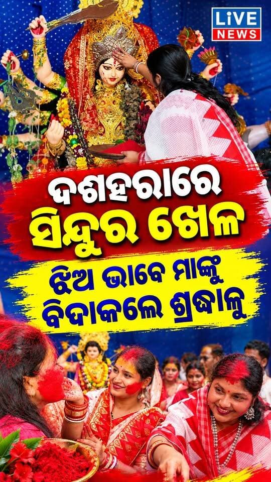 କାହିଁକି ମା’ଙ୍କୁ ସିନ୍ଦୁରରେ ପୋତି ପକାଇଲେ ଶ୍ରଦ୍ଧାଳୁ #reelsviralシ #liveshow #viralpost #BreakingNews #newsfeed