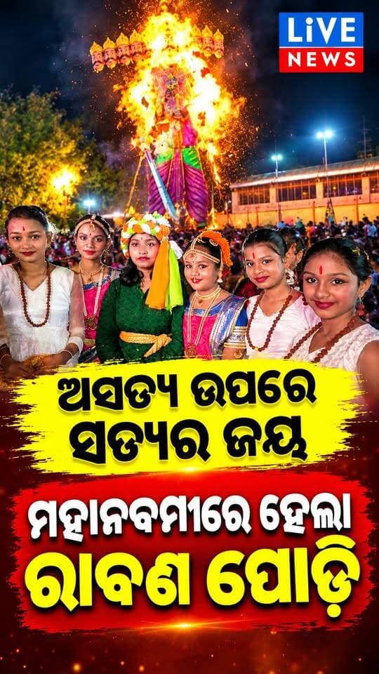 କିଏ ପୋଡ଼ିଦେଲା ମହାଜ୍ଞାନୀଙ୍କୁ #reelsviralシ #viralreelschallenge #Odisha #LiveNews #BreakingNews