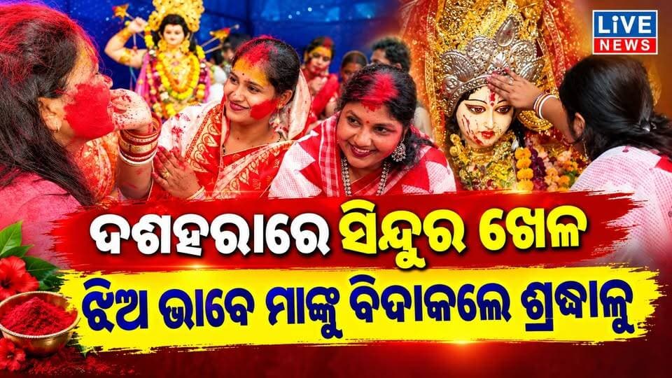 ଝିଅ ଭାବେ ମା’ଙ୍କୁ ଶ୍ରଦ୍ଧାଳୁ କଲେ ବିଦାୟ #viral #reels #live #breakingnews #odisha