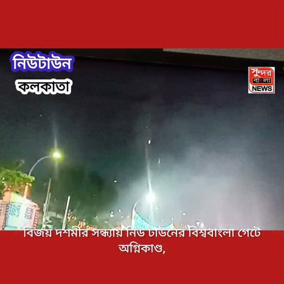 বিজয় দশমীর সন্ধ্যাবেলায় বিশ্ববাংলা রেস্তোরাঁয় ভ*য়া*ব*হ অ*গ্নি*কা*ণ্ড