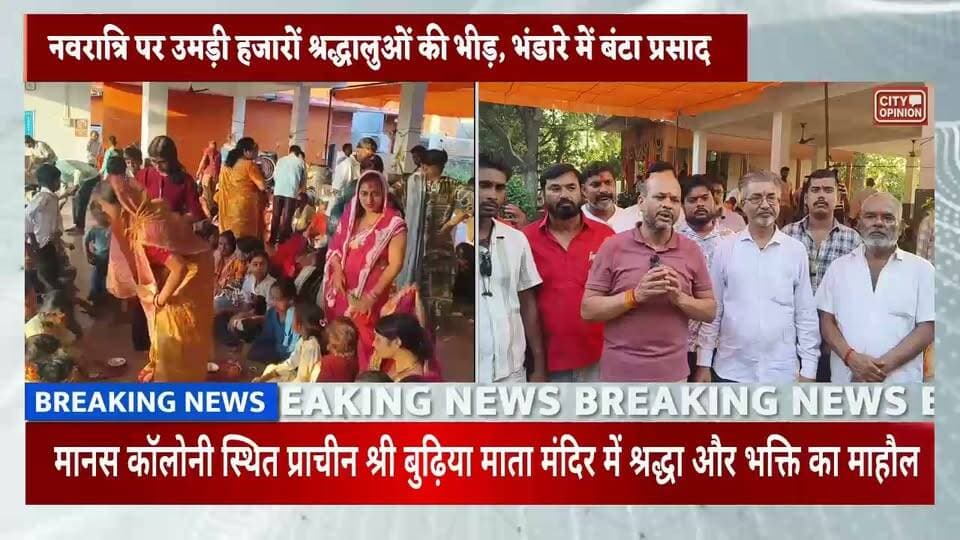 मानस कॉलोनी स्थित प्राचीन श्री बुढ़िया माता मंदिर में दिव्य पूजा एवं भंडारे का आयोजन , उमड़ी श्रद्धालुओं की भीड़
मंदिर में पुजारी ने नंगे पेट पर जलता खप्पर रखकर की साधना
श्रद्धालुओं को खप्पर से निकलती दिखी दिव्य ज्योति
नगर के जनरल विपिन रावत नगर के मानस कॉलोनी स्थित प्राचीन श्री बुढ़िया माता मंदिर परिसर में शारदीय नवरात्रि के महानवमी के पावन अवसर पर विशाल भंडारे का भव्य आयोजन किया गया। कार्यक्रम का संचालन नगरपालिका अध्यक्ष विनय जायसवाल के नेतृत्व में संपन्न हुआ, जिसमें क्षेत्र के हजारों श्रद्धालुओं ने भाग लेकर प्रसाद ग्रहण किया। जानकारी के अनुसार, यह धार्मिक आयोजन पिछले लगभग 20 वर्षों से निरंतर आयोजित किया जा रहा है, जिससे यह क्षेत्र की आस्था और परंपरा का महत्वपूर्ण केंद्र बन चुका है। हर वर्ष की तरह इस बार भी भंडारे में श्रद्धालुओं की भारी भीड़ उमड़ी, जिसमें आसपास के गांवों से लेकर दूरदराज के क्षेत्रों तक के 5000 से अधिक भक्तों ने प्रसाद ग्रहण किया। मंदिर के मुख्य पुजारी महंत वीरेंद्र दास जी महाराज ने इस अवसर पर माता के प्राकट्य का इतिहास बताते हुए कहा कि प्राचीन काल में मां को बंजारों की वनदेवी के रूप में पूजा जाता था। समय के साथ यह स्थान श्रद्धालुओं के लिए आस्था का प्रमुख केंद्र बन गया। उन्होंने बताया कि मंदिर में प्रतिदिन विधिवत पूजा-अर्चना की जाती है। नपाध्यक्ष श्री जायसवाल ने अपने संबोधन में बताया कि मंदिर परिसर में माता की दिव्य शक्ति का विशेष अनुभव होता है, जो उन्हें आध्यात्मिक शांति और संतोष प्रदान करता है और यहां आने वाले भक्तों की सभी मनोकामनाएं पूर्ण होती हैं।इस बीच माता के जयकारों से पूरा वातावरण भक्तिमय बना रहा। पूरे आयोजन के दौरान सुनील चौहान, अरविंद कुशवाहा, बृजेश शर्मा, रामू पाण्डेय, रीता कुशवाहा, मंजू चौधरी, अनीता देवी, अभय मारोदिया, रोहन विश्वकर्मा, आकाश वर्मा, जयप्रकाश मद्धेशिया, सीमा गुप्ता, अराध्या पाण्डेय, ऊषा देवी, मंजू देवी, नीलम देवी, सुनीता देवी, सोनल मिश्रा, नीलम देवी, अंजू देवी, प्रकाश राजभर, अतुल पाण्डेय, नगीना तिवारी के अलावा हजारों की संख्या में भक्तगण उपस्थित रहे।
#KushinagarNews #padraunakushinagar #padraunanagarpalika विनय जायसवाल Manish Kumar Jaiswal