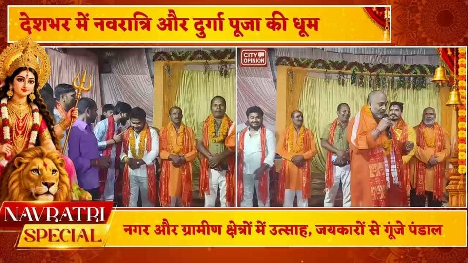 डुमरी सहोदर पट्टी के मां दुर्गा पंडाल पहुंचे विहिम प्रदेश उपाध्यक्ष राजन जायसवाल क्षेत्रवासियों के लिए की सुख समृद्धि की कामना
विश्व हिंदू महासंघ प्रदेश उपाध्यक्ष राजन जायसवाल ने कहा समाज में व्याप्त रावण रूपी विचार व्यवस्था का करें दहन
नवरात्रि के पावन पर्व पर डुमरी सहोदर पट्टी में आयोजित माता के दरबार में पहुंचकर राजन जायसवाल ने दर्शन-पूजन किया और माता रानी से सभी के मंगल की कामना की।
आयोजन समिति द्वारा उनका फूल-माला पहनाकर जोरदार स्वागत किया गया। कार्यक्रम को संबोधित करते हुए राजन जायसवाल ने कहा कि दुर्गा पूजा हमारी संस्कृति की पहचान है और यह समाज को एकता के सूत्र में पिरोने का कार्य करती है।
इस अवसर पर सांस्कृतिक कार्यक्रम में स्थानीय कलाकारों द्वारा भजनों और झांकियों की प्रस्तुति की गई, जिससे पूरा माहौल भक्तिमय हो गया। कार्यक्रम में बड़ी संख्या में श्रद्धालु मौजूद रहे।
#BreakingNews #NewsUpdate #kushinagar #डुमरीसहोदरपट्टी Rajan Jaiswal