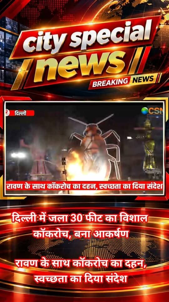 आपने दशहरे पर रावण, कुंभकरण और मेघनाथ के पुतले जलते तो कई बार देखे होंगे। लेकिन क्या आपने कभी दशहरे के दिन किसी विशालकाय कॉकरोच का पुतला जलते देखा है? जी हां, दिल्ली में इस बार दशहरे पर कुछ ऐसा ही अनोखा नजारा देखने को मिला, जिसने लोगों का ध्यान अपनी ओर खींच लिया।
तस्वीरें राजधानी दिल्ली के पीतमपुरा इलाके में स्थित डीडीए ग्राउंड की बताई जा रही हैं। यहां दशहरे के मौके पर रावण के पारंपरिक पुतलों के साथ करीब 30 फीट ऊंचा कॉकरोच का पुतला भी तैयार किया गया। श्री केशव रामलीला कमेटी की ओर से आयोजित दशहरा मेले में यह पुतला लोगों के बीच चर्चा का केंद्र बना रहा।
जैसे ही कॉकरोच के पुतले का दहन किया गया, मैदान में मौजूद लोगों के बीच उत्सुकता देखने को मिली। पटाखों की आवाज और लोगों की तालियों के बीच इस अनोखे पुतला दहन ने मेले में मौजूद लोगों का ध्यान खींचा।
अब सवाल यह है कि आखिर दशहरे पर रावण के साथ कॉकरोच का पुतला क्यों जलाया गया?
दरअसल, कमेटी की ओर से इस पहल के पीछे स्वच्छता का संदेश बताया गया। कमेटी के अध्यक्ष और बीजेपी विधायक अशोक गोयल के मुताबिक, कॉकरोच के पुतले को गंदगी और कबाड़ का प्रतीक बनाकर लोगों को स्वच्छता के प्रति जागरूक करने की कोशिश की गई।
इस अनोखी पहल के जरिए लोगों को स्वच्छ भारत और स्वच्छ दिल्ली के संदेश से जोड़ने का प्रयास किया गया। आमतौर पर दशहरे पर बुराई पर अच्छाई की जीत के प्रतीक के रूप में रावण दहन किया जाता है, लेकिन इस बार कॉकरोच के पुतले ने इस परंपरा को एक अलग रूप दे दिया।
इस अनोखे आयोजन को लेकर सोशल मीडिया पर भी लोगों की दिलचस्पी देखने को मिल सकती है। हालांकि, इस पुतले को लेकर किसी भी राजनीतिक संदेश या तंज की चर्चा हो, तो उसके पीछे की वजह को तथ्यों और संबंधित पक्षों के बयान के आधार पर ही देखा जाना चाहिए।
फिलहाल, पीतमपुरा में 30 फीट के कॉकरोच का दहन दशहरे के सबसे अनोखे आयोजनों में से एक के रूप में चर्चा में है। यह पहल लोगों को याद दिलाती है कि त्योहार केवल परंपराओं तक सीमित नहीं होते, बल्कि उनके जरिए सामाजिक जागरूकता का संदेश भी दिया जा सकता है।
तो इस अनोखे कॉकरोच दहन पर आपकी क्या राय है? क्या ऐसे आयोजन स्वच्छता के प्रति लोगों को जागरूक करने में मददगार हो सकते हैं? अपनी राय हमें जरूर बताइए।
#DelhiNews #DelhiDussehra #कॉकरोचदहन #दिल्लीकीखबर #Pitampura #Dussehra2026 #RavanDahan #CockroachEffigy #ViralNews #BreakingNews #DelhiViralVideo #UniqueDussehra #SwachhBharat #SwachhDelhi #स्वच्छभारत #स्वच्छदिल्ली #दशहरा2026 #रावणदहन #अनोखादशहरा #दिल्लीसमाचार #TrendingNews #ViralReels #HindiNews #CitySpecialNews