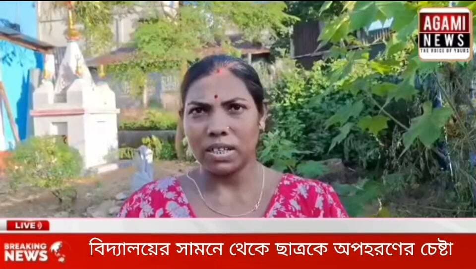 দিন দুপুরে সাব্রুম দ্বাদশ শ্রেনী বিদ্যালয়ের সামনে থেকে সপ্তম শ্রেনীর ছাত্রকে অপহরণের চেষ্টা, থানায় মামলা