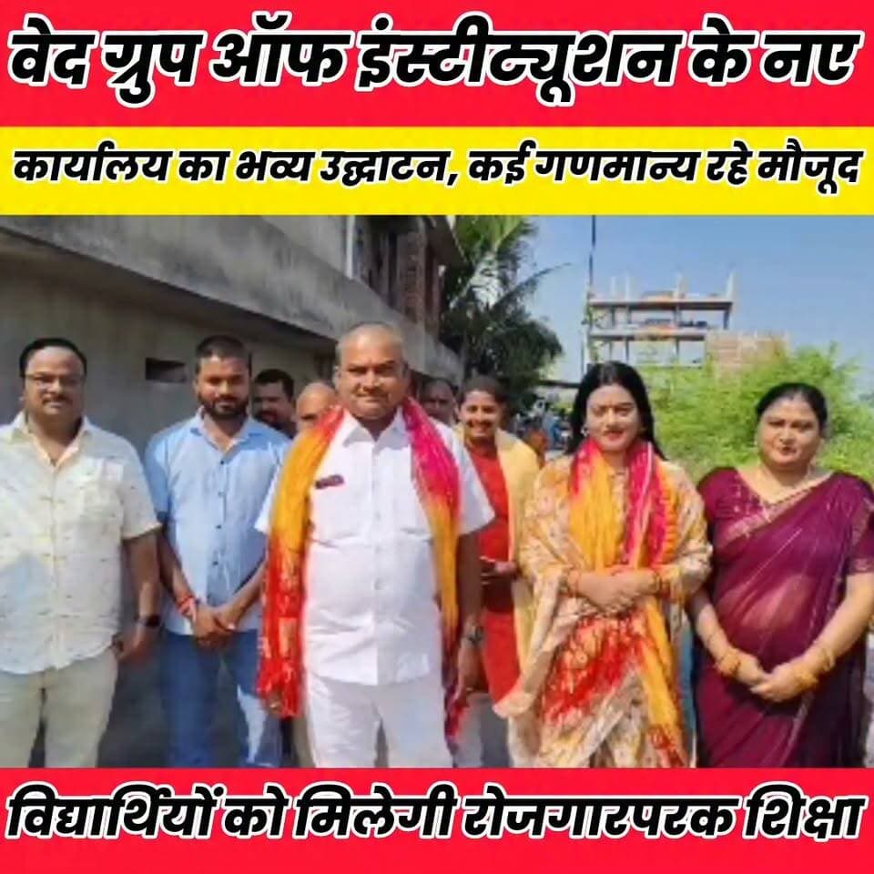 विद्यार्थियों को मिलेगी रोजगारपरक शिक्षा, कमासी मोड़ में वेद ग्रुप के नए कार्यालय का शुभारंभ..
Sheikhpura Collectorate Sheikhpura Hunt New DRCC Sheikhpura Randhir Kumar Soni बात मनकौल गांव की सनैया पंचयात News Bihar pk Kamlesh Parsad Rinki Kumari #BiharNews #sheikhupura #bihar #dmsheikhpura