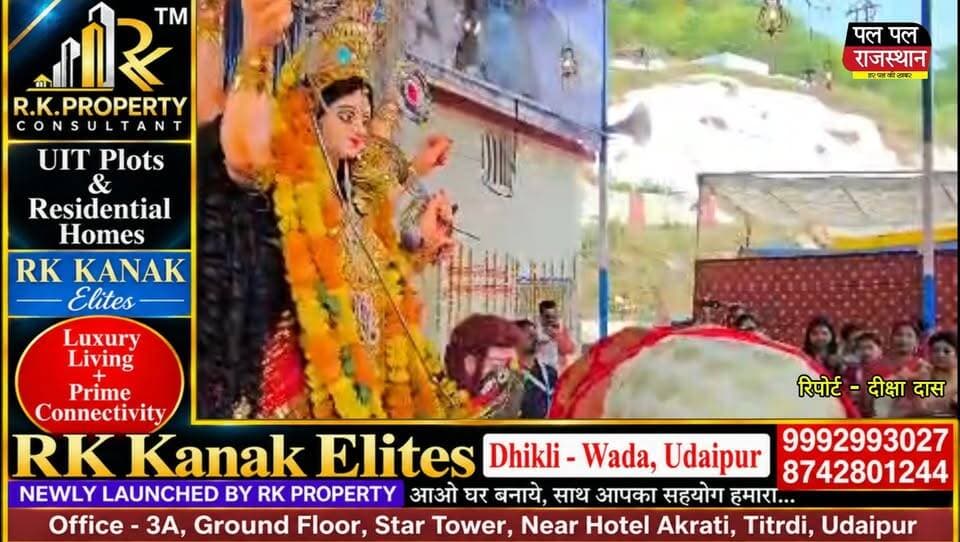 उदयपुर के जावर माइंस में दुर्गा पूजा महोत्सव के अंतिम दिन भक्ति, परंपरा और उत्साह का अद्भुत संगम देखने को मिला। इस अवसर पर महिलाओं ने पारंपरिक बंगाली रीति-रिवाज के अनुसार सिंदूर खेला की रस्म निभाई और मां दुर्गा को सिंदूर अर्पित कर परिवार की सुख-समृद्धि, खुशहाली और अखंड सौभाग्य की कामना की।
पारंपरिक परिधानों में सजी महिलाओं ने एक-दूसरे को सिंदूर लगाकर उत्सव की खुशियां साझा कीं। पूरे आयोजन में धार्मिक आस्था और बंगाली संस्कृति की खूबसूरत झलक दिखाई दी। दुर्गा पूजा के समापन के साथ मां दुर्गा की प्रतिमा के विसर्जन की तैयारी भी की जाएगी। श्रद्धालु मां दुर्गा को भावुक विदाई देते हुए अगले वर्ष उनके दोबारा आगमन की कामना करेंगे।
देखिए जावर माइंस से यह खास रिपोर्ट, रिपोर्ट: दीक्षा दास, केवल Pal Pal Rajasthan पर।
वीडियो पसंद आए तो Like, Share और Subscribe करें तथा उदयपुर और राजस्थान की ताजा खबरों के लिए हमारे साथ जुड़े रहें।
#JawarMines #JawarMinesNews #UdaipurNews #RajasthanNews #DurgaPuja #DurgaPuja2026 #SindoorKhela #MaaDurga #DurgaPujaVisarjan #BengaliCulture #BengaliTradition #UdaipurRajasthan #DurgaPujaMahotsav #ReligiousFestival #IndianCulture #जावरमाइंस #उदयपुरन्यूज #राजस्थानन्यूज #दुर्गापूजा #सिंदूरखेला #मांदुर्गा #दुर्गापूजामहोत्सव #बंगालीपरंपरा #धार्मिकआयोजन #मांदुर्गाकीविदाई #PalPalRajasthan #PalPalNewsRajasthan #पलपलराजस्थान
