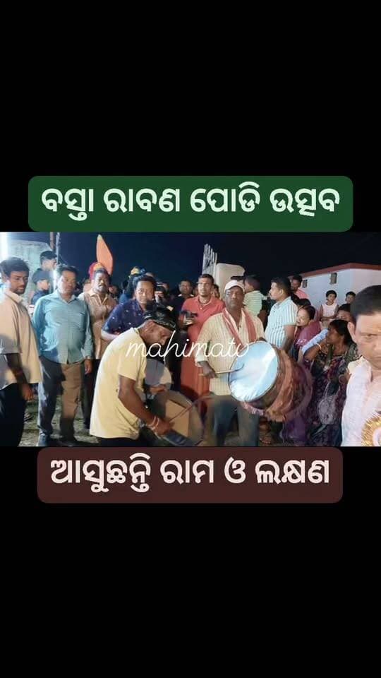ବସ୍ତା ଇଶ୍ୱବତୀ ପଡିଆରେ ରାବଣ ପୋଡ଼ି ଉତ୍ସବ ଅନୁଷ୍ଠିତ ।