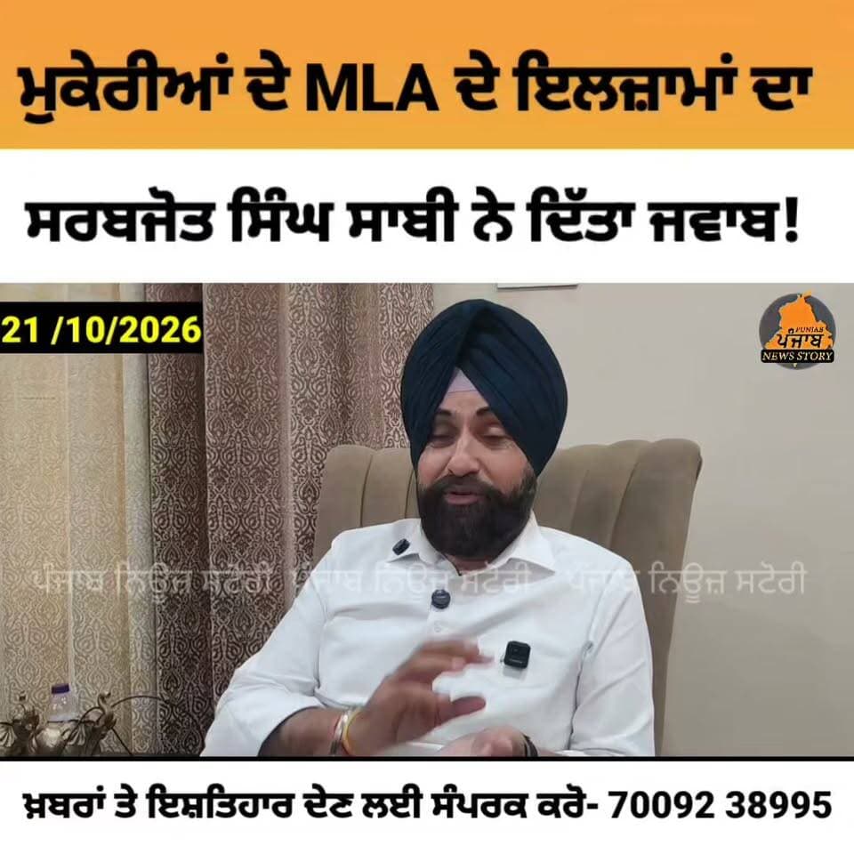 ਮੁਕੇਰੀਆਂ ਦੇ ਮੌਜੂਦਾ ਵਿਧਾਇਕ ਵੱਲੋਂ ਲਗਾਏ ਇਲਜ਼ਾਮਾਂ ਬਾਰੇ ਦੇਖੋ ਕੀ ਕਹਿੰਦੇ ਆਪ ਦੇ ਹਲਕਾ ਇੰਚਾਰਜ ਸਰਬਜੋਤ ਸਿੰਘ ਸਾਬੀ!
#Mukerian #Hoshiarpur #Punjabi
Sarbjot Singh Saabi