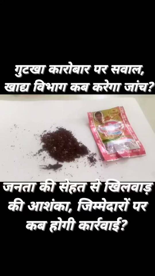 जालौन में गुटखा कारोबार पर उठे तीखे सवाल!
आखिर लोगों की सेहत से खिलवाड़ की आशंका पर कब जागेगा खाद्य विभाग?
निर्माण और साफ-सफाई पर सवाल, छिपकली-मेंढक जैसे जीव मिलने की आशंका के दावे से मचा सवालों का शोर; निष्पक्ष जांच और सख्त कार्रवाई की मांग
जालौन
गुटखा खाने के शौकीन सावधान!
जिस गुटखे को लोग रोजाना इस्तेमाल कर रहे हैं, उसके निर्माण और भंडारण की स्वच्छता को लेकर उठ रहे सवालों ने खाद्य सुरक्षा व्यवस्था पर बहस छेड़ दी है। कथित तौर पर गुटखा निर्माण से जुड़ी कुछ इकाइयों में साफ-सफाई और खाद्य सुरक्षा मानकों के पालन को लेकर गंभीर आरोप लगाए जा रहे हैं।
यहां तक कि उत्पाद में छिपकली, मेंढक या अन्य बाहरी जीव मिलने की आशंका के दावे भी सामने आए हैं।
हालांकि, इन दावों की स्वतंत्र पुष्टि नहीं हुई है और वास्तविक स्थिति जांच के बाद ही स्पष्ट होगी।
सवाल बड़ा है—निगरानी हो रही है या सिर्फ कागजों में चल रही है?
यदि किसी निर्माण इकाई में स्वच्छता मानकों की अनदेखी हो रही है, तो उसकी जिम्मेदारी किसकी है?
क्या संबंधित इकाइयों का नियमित निरीक्षण किया जा रहा है?
क्या बाजार में बिकने वाले उत्पादों के नमूने लेकर उनकी प्रयोगशाला में जांच कराई जा रही है?
और यदि कहीं गंभीर अनियमितता मिलती है, तो जिम्मेदारों पर कार्रवाई कब होगी?
ये ऐसे सवाल हैं, जिनका जवाब संबंधित खाद्य सुरक्षा विभाग को देना चाहिए। लोगों के स्वास्थ्य से जुड़े मामले में केवल शिकायतों का इंतजार करने के बजाय नियमानुसार निरीक्षण, नमूना परीक्षण और निर्माण स्थलों की स्वच्छता की जांच जरूरी है।
जांच हो, सच्चाई सामने आए और दोषियों पर कार्रवाई हो!
स्थानीय स्तर पर उठ रही चिंताओं के बीच मांग की जा रही है कि संबंधित गुटखा निर्माण इकाइयों का निष्पक्ष निरीक्षण कराया जाए।
तैयार उत्पादों और कच्चे माल के नमूने लेकर मान्यता प्राप्त प्रयोगशाला में परीक्षण हो।
यदि नियमों का उल्लंघन या अस्वच्छ परिस्थितियों में उत्पादन की पुष्टि होती है, तो संबंधित लोगों के खिलाफ कानून के अनुसार सख्त कार्रवाई की जाए।
साथ ही, खाद्य सुरक्षा विभाग की निगरानी व्यवस्था की भी पड़ताल होनी चाहिए, ताकि यह स्पष्ट हो सके कि नियमों का पालन हो रहा है या कहीं कोई लापरवाही बरती जा रही है। बिना जांच किसी व्यक्ति या विभाग को दोषी ठहराना उचित नहीं होगा, लेकिन गंभीर शिकायतों की अनदेखी करना भी जनहित में नहीं है।
जिस चीज को खाते हैं, उसी की शुद्धता का सवाल है,
जनता की सेहत से बढ़कर आखिर किसका यहां ख्याल है?
अगर नियम टूट रहे हैं, तो जांच से क्यों परहेज हो,
सच सामने आए, दोषी पर कार्रवाई हो—यही इंसाफ की आवाज है!
अब बड़ा सवाल—गुटखा निर्माण की हकीकत सामने लाने के लिए खाद्य सुरक्षा विभाग कब करेगा ठोस जांच?
नोट: गुटखे में छिपकली, मेंढक या अन्य जीव मिलने तथा विभागीय मिलीभगत संबंधी आरोपों की स्वतंत्र पुष्टि नहीं हुई है।
अंतिम निष्कर्ष जांच और प्रयोगशाला रिपोर्ट के आधार पर ही निकाला जाना चाहिए।
#Jalaun #Orai #Kalpi #BreakingNews #GutkhaNews #FoodSafety #FoodSafetyDepartment #जनस्वास्थ्य #खाद्यसुरक्षा #जांचकीमांग #FMNewsJalaun #SonuSingh