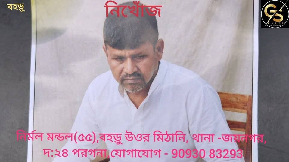 বহড়ুর এই নিখোঁজ ব্যক্তিতে খুঁজে পেতে বেশি বেশি করে শেয়ার করার অনুরোধ রইলো সবার কাছে,যাতে মানুষটি আবার পরিবারের পাশে ফিরে আসতে পারে @highlight #GSB #police #missing #baruipurpd #jaynagar
